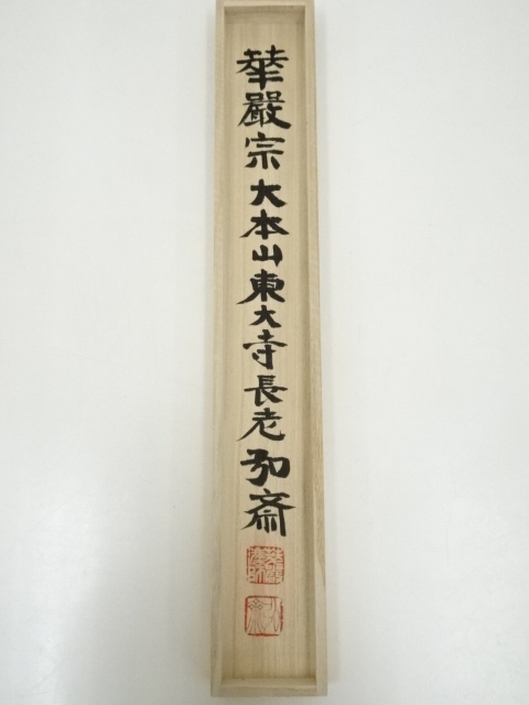 道具 ] - 道具 東大寺守屋弘斎筆 「体解大道」 肉筆紙本掛軸（共箱